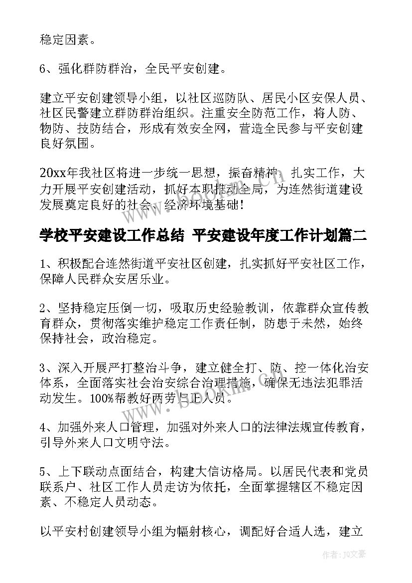 学校平安建设工作总结 平安建设年度工作计划(精选7篇)