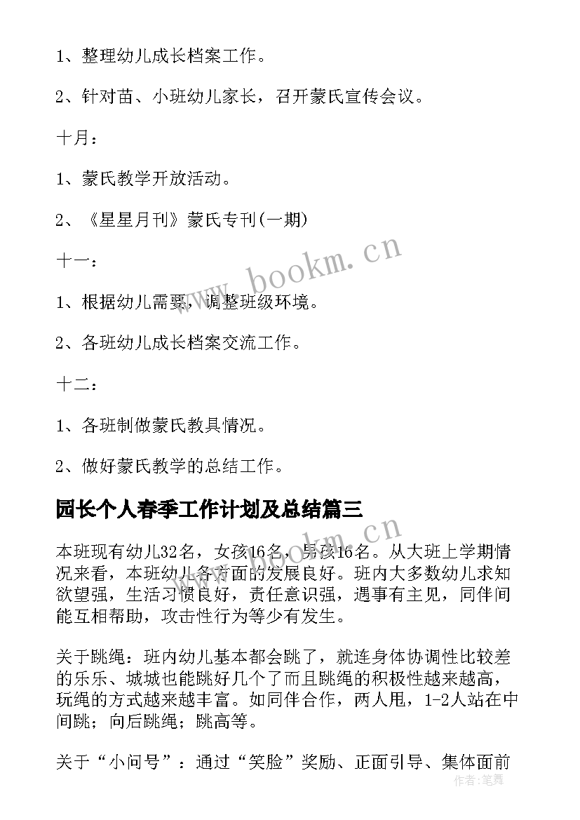 最新园长个人春季工作计划及总结(通用5篇)