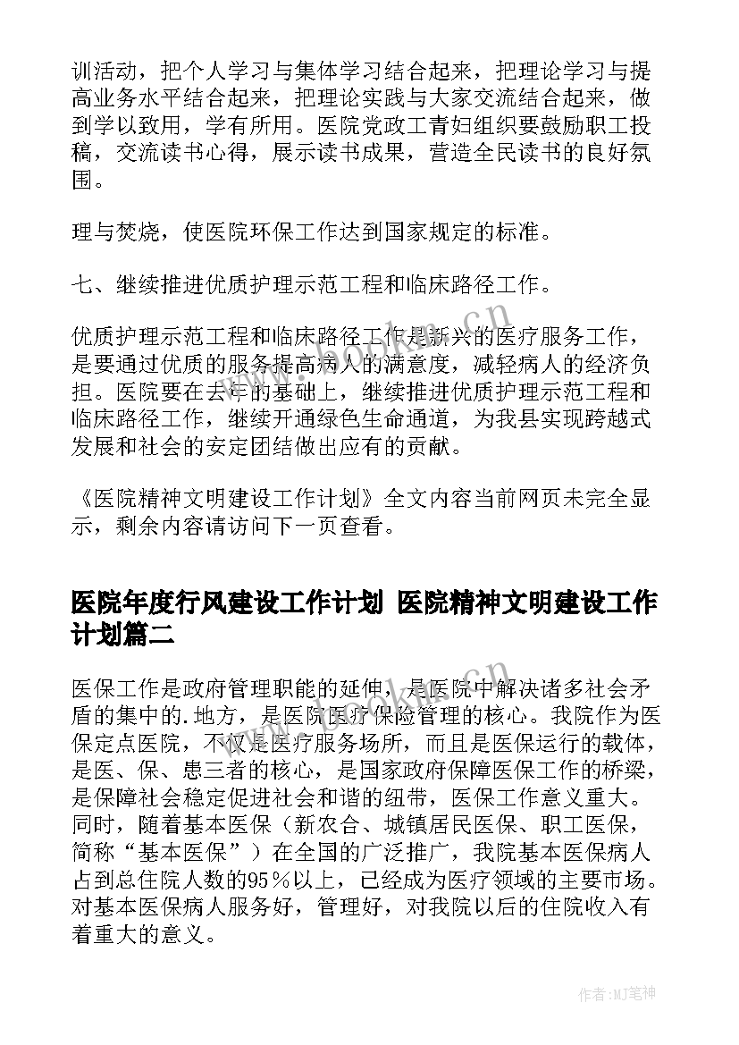 医院年度行风建设工作计划 医院精神文明建设工作计划(精选9篇)