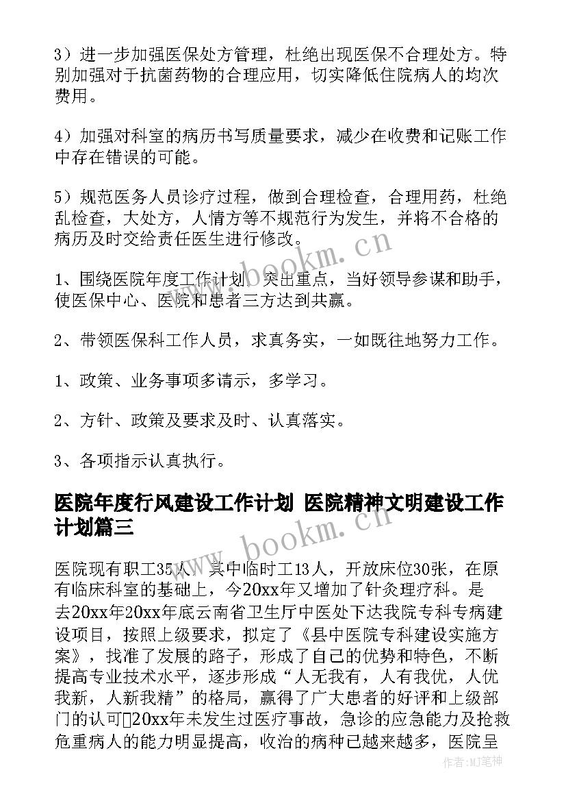 医院年度行风建设工作计划 医院精神文明建设工作计划(精选9篇)