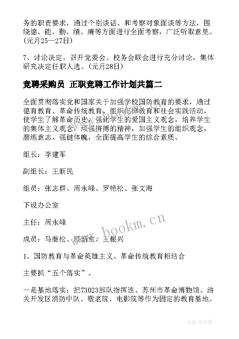 最新竞聘采购员 正职竞聘工作计划共(优秀7篇)