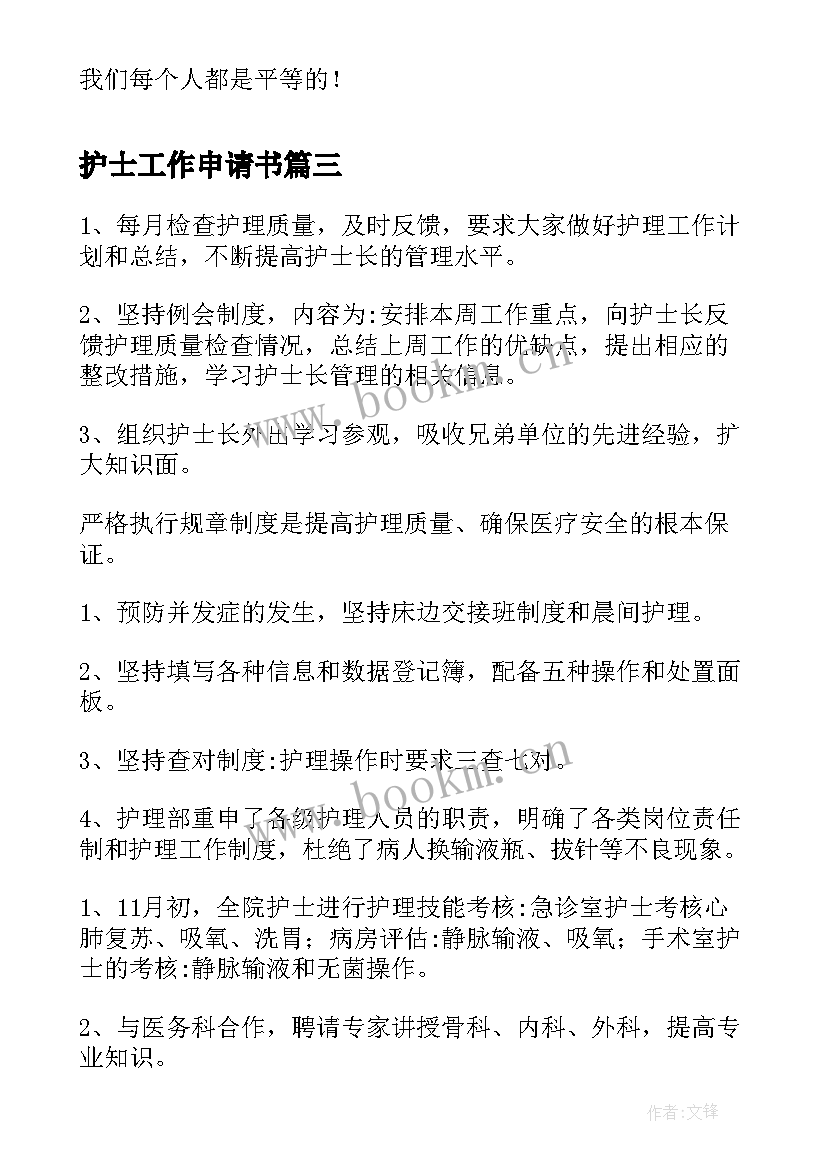 2023年护士工作申请书(大全5篇)