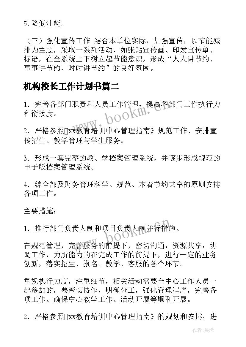 机构校长工作计划书(模板6篇)