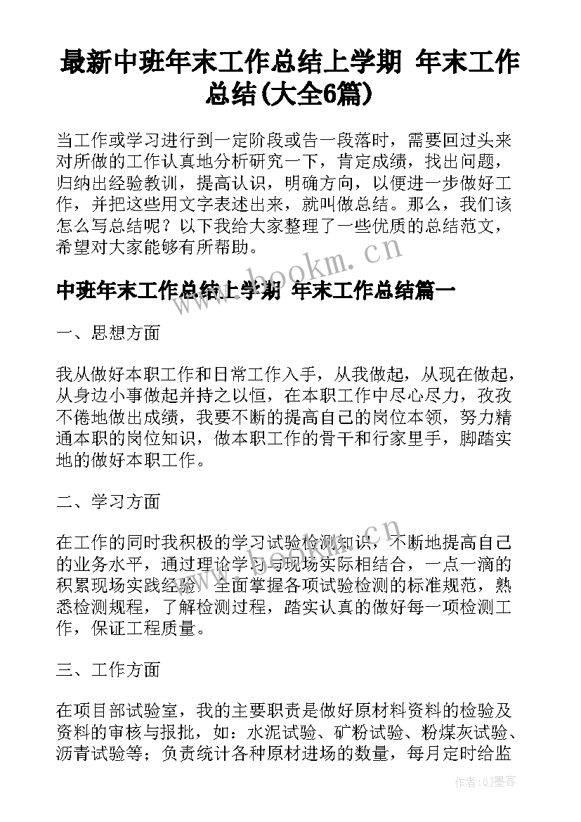 最新中班年末工作总结上学期 年末工作总结(大全6篇)