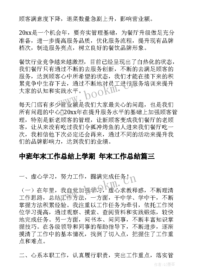 最新中班年末工作总结上学期 年末工作总结(大全6篇)