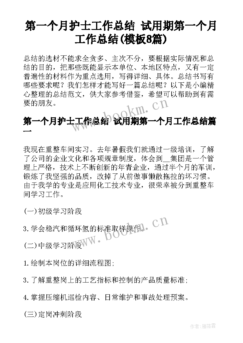 第一个月护士工作总结 试用期第一个月工作总结(模板8篇)