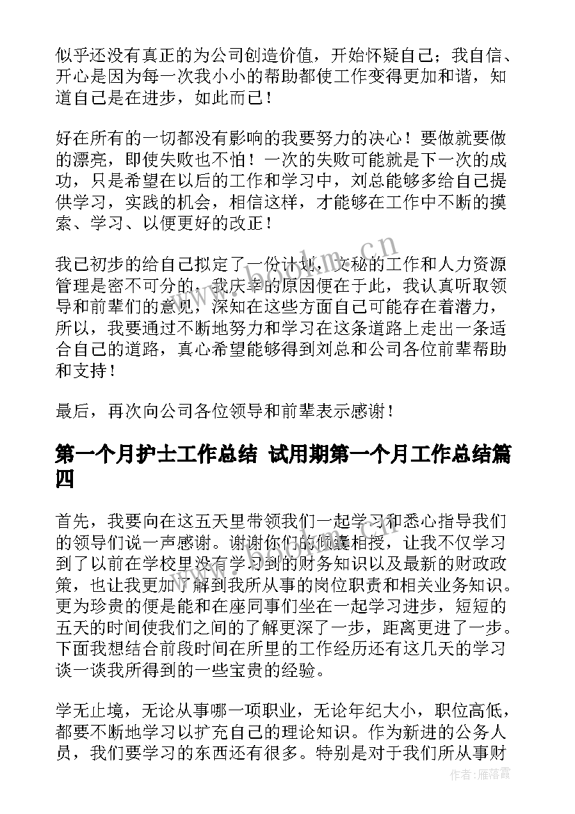 第一个月护士工作总结 试用期第一个月工作总结(模板8篇)