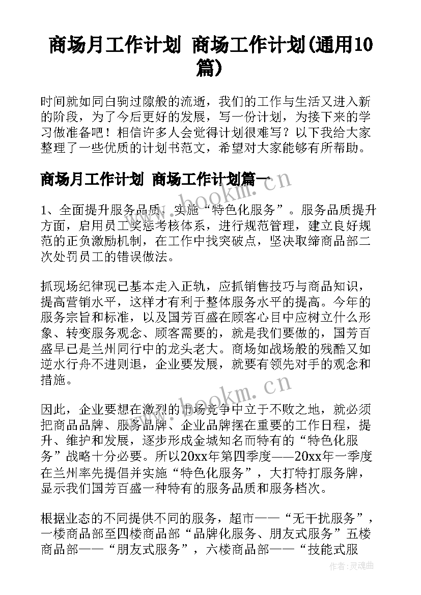 商场月工作计划 商场工作计划(通用10篇)