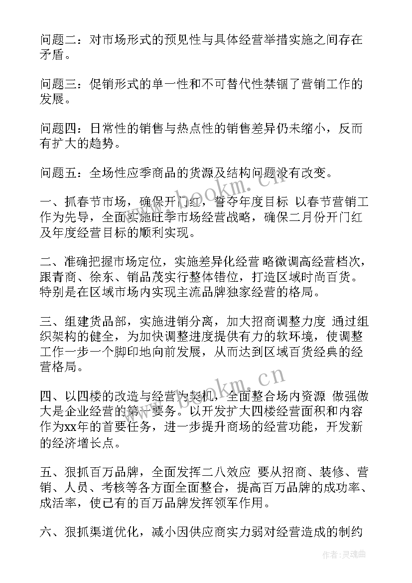 商场月工作计划 商场工作计划(通用10篇)