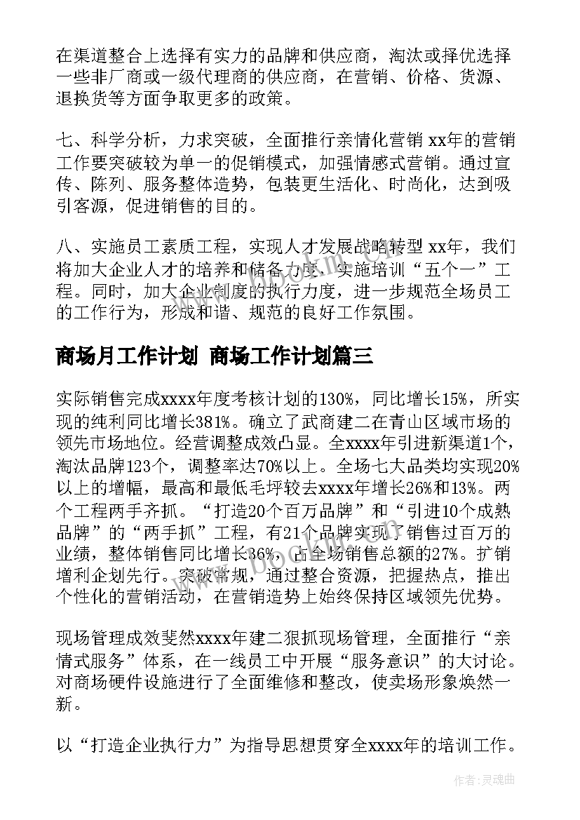 商场月工作计划 商场工作计划(通用10篇)