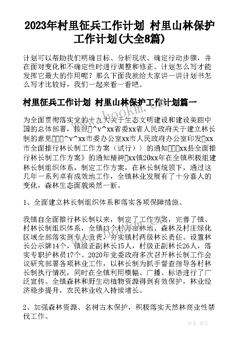 2023年村里征兵工作计划 村里山林保护工作计划(大全8篇)