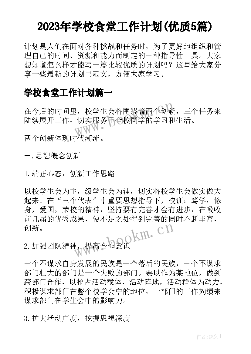 2023年学校食堂工作计划(优质5篇)