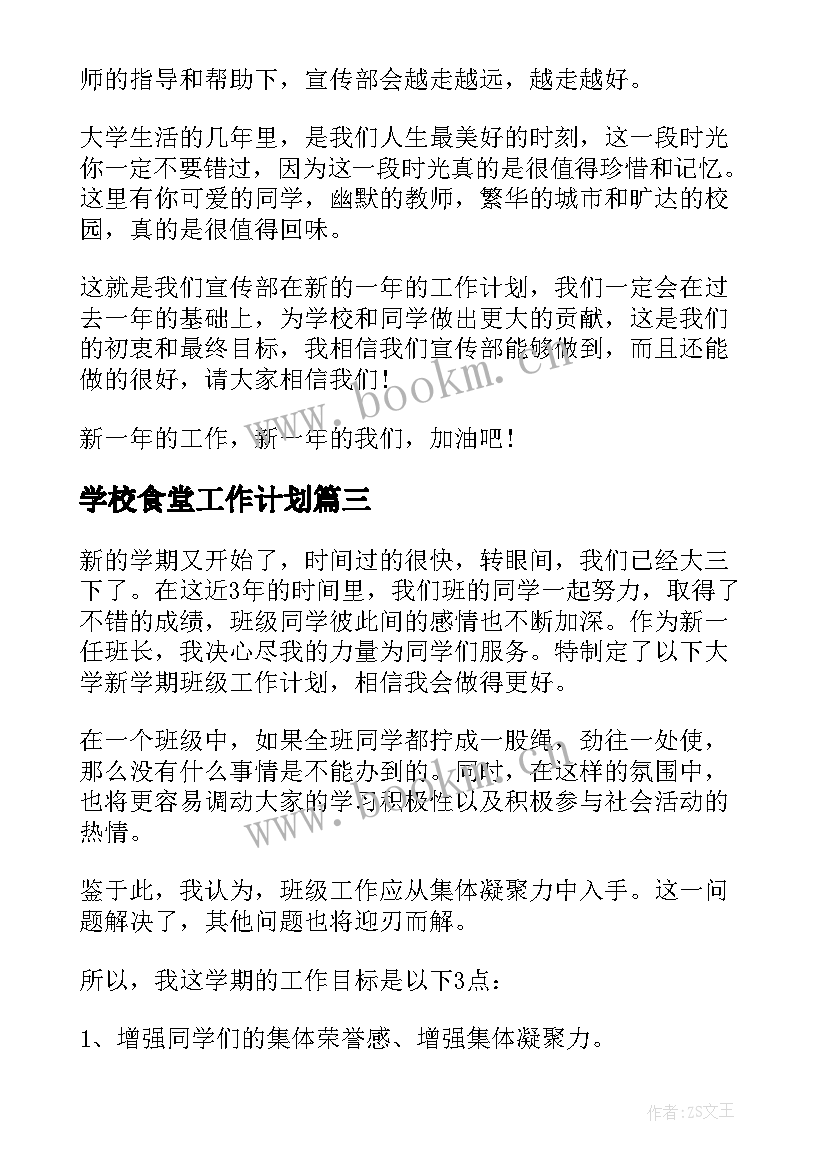 2023年学校食堂工作计划(优质5篇)