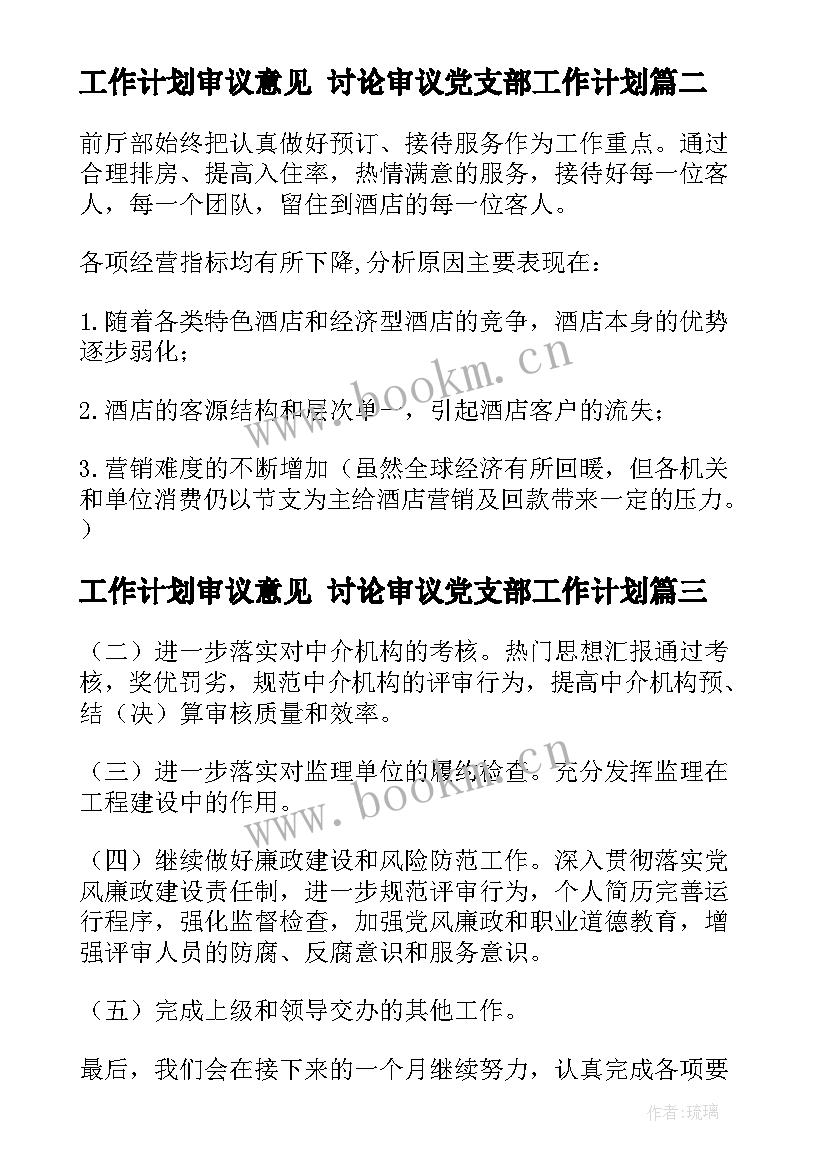 工作计划审议意见 讨论审议党支部工作计划(汇总8篇)