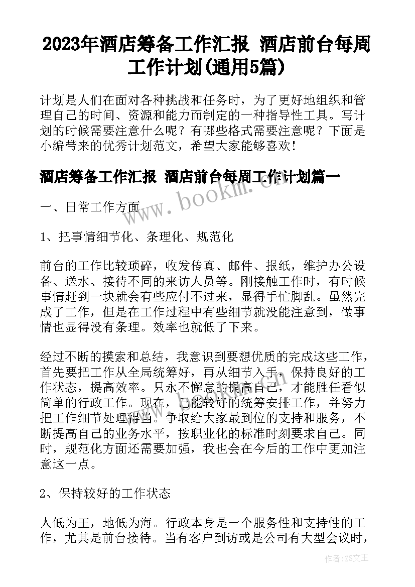 2023年酒店筹备工作汇报 酒店前台每周工作计划(通用5篇)