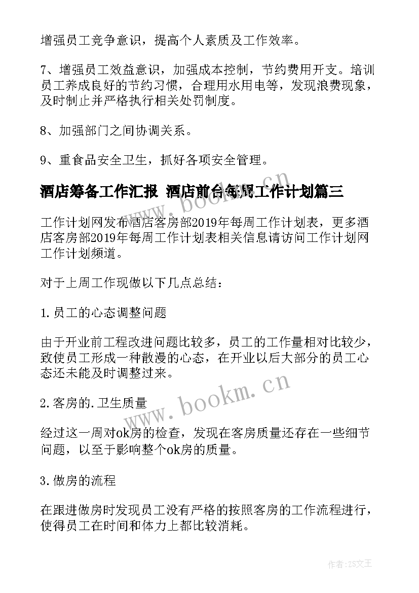 2023年酒店筹备工作汇报 酒店前台每周工作计划(通用5篇)