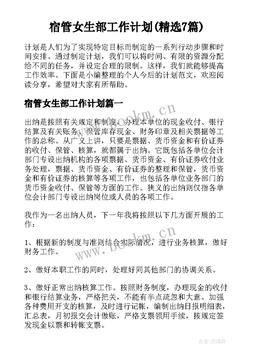 宿管女生部工作计划(精选7篇)