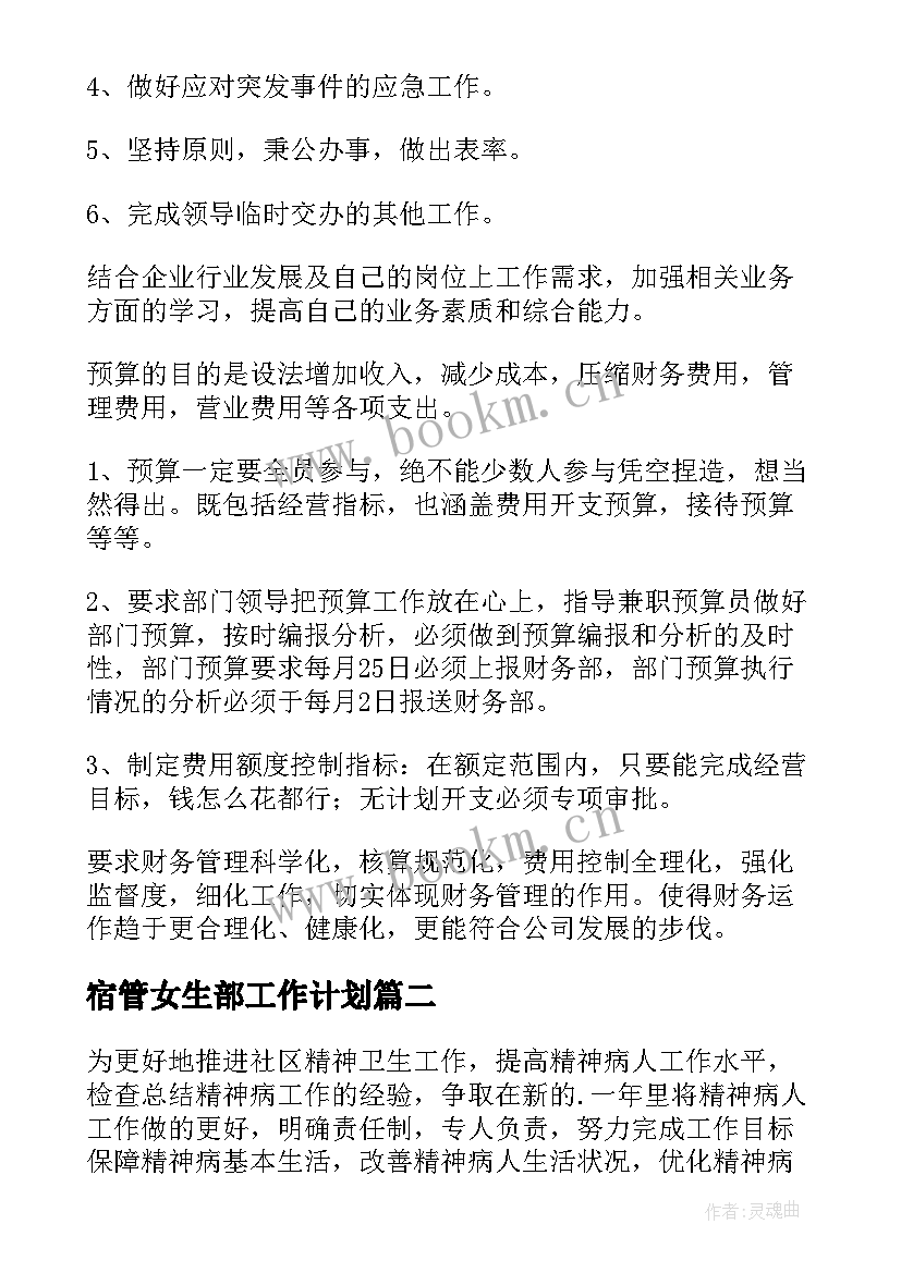 宿管女生部工作计划(精选7篇)