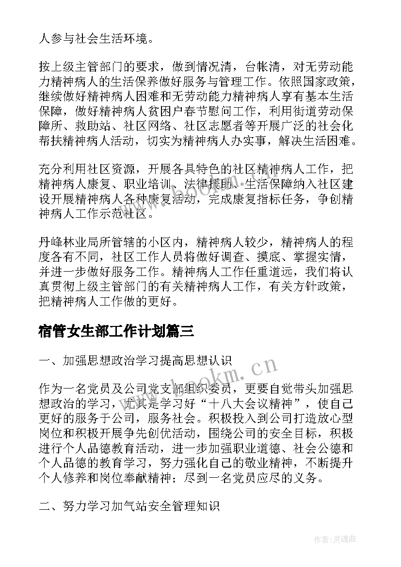 宿管女生部工作计划(精选7篇)