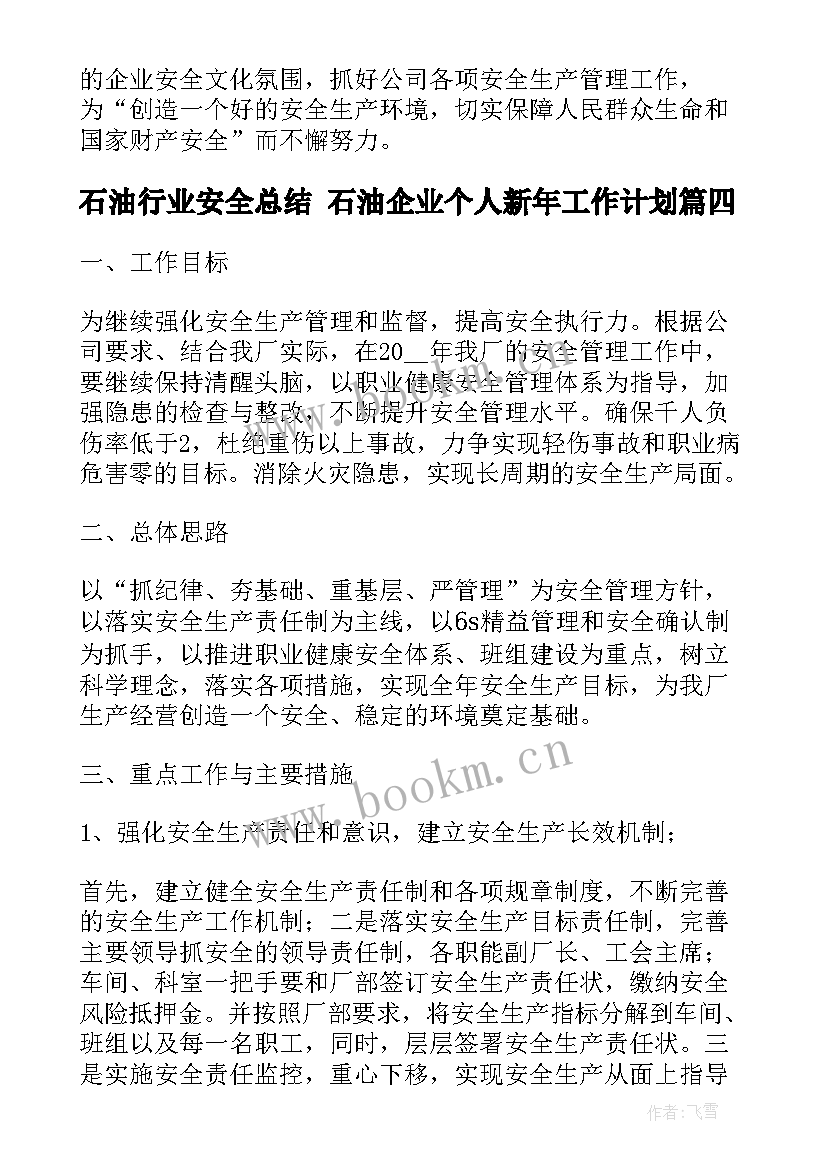 石油行业安全总结 石油企业个人新年工作计划(大全8篇)