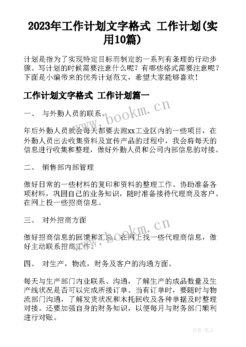 2023年工作计划文字格式 工作计划(实用10篇)