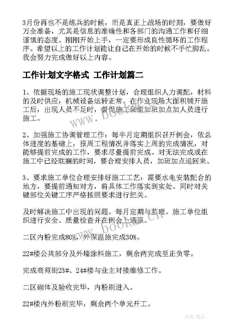 2023年工作计划文字格式 工作计划(实用10篇)