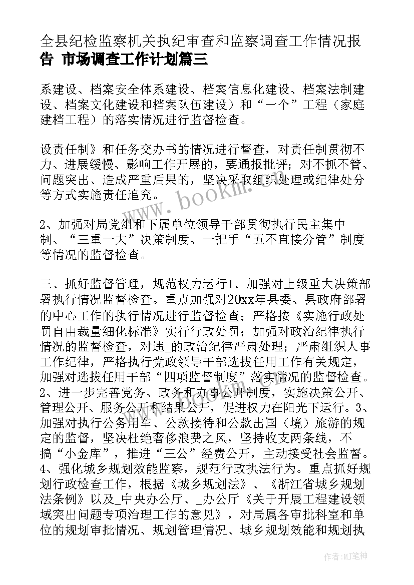 最新全县纪检监察机关执纪审查和监察调查工作情况报告 市场调查工作计划(模板5篇)