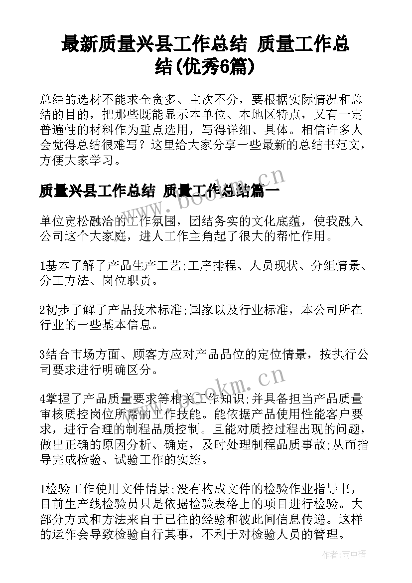 最新质量兴县工作总结 质量工作总结(优秀6篇)