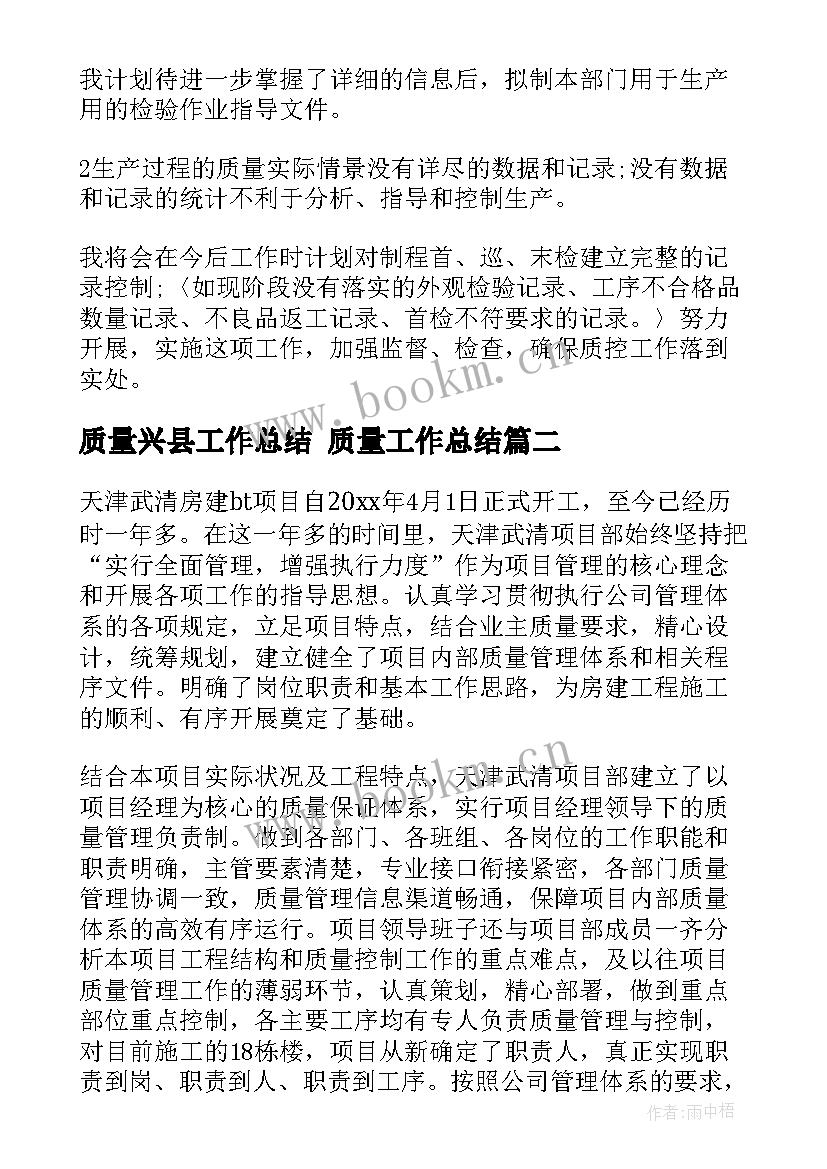 最新质量兴县工作总结 质量工作总结(优秀6篇)