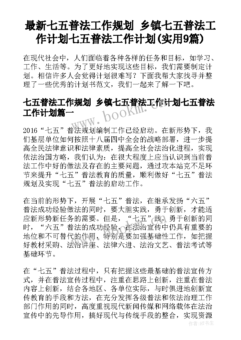 最新七五普法工作规划 乡镇七五普法工作计划七五普法工作计划(实用9篇)