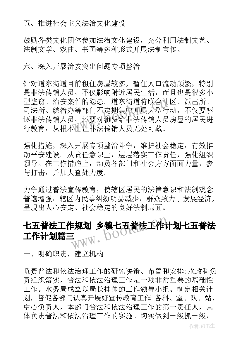 最新七五普法工作规划 乡镇七五普法工作计划七五普法工作计划(实用9篇)