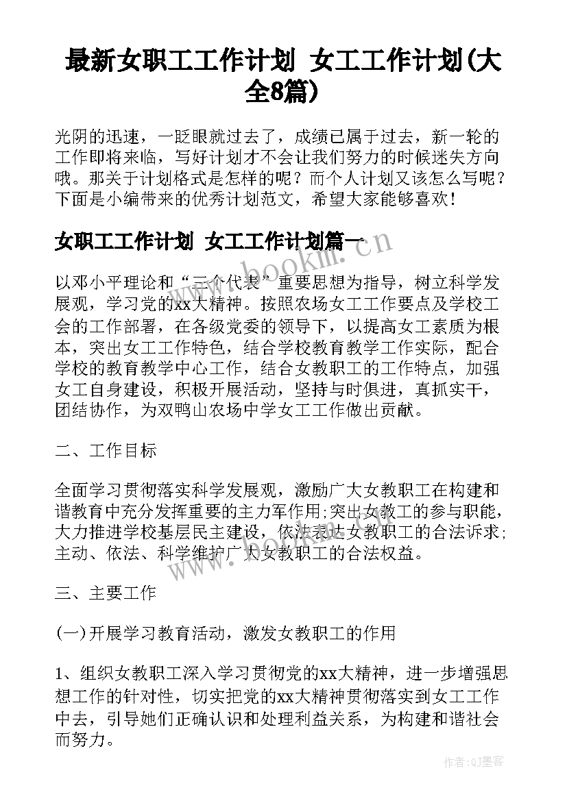 最新女职工工作计划 女工工作计划(大全8篇)