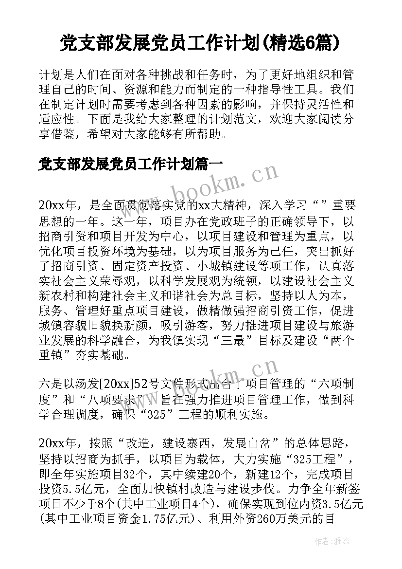党支部发展党员工作计划(精选6篇)