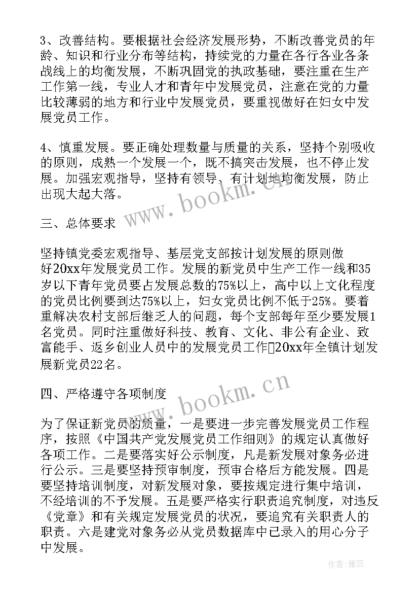 党支部发展党员工作计划(精选6篇)