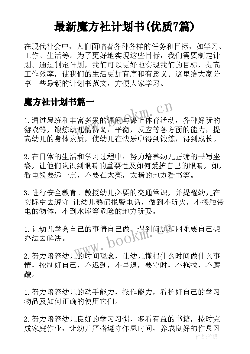 最新魔方社计划书(优质7篇)