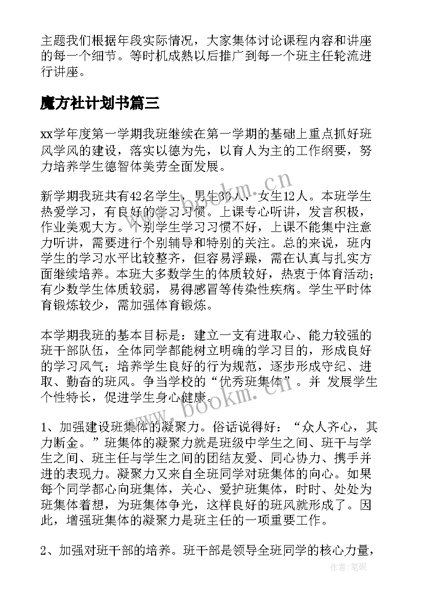 最新魔方社计划书(优质7篇)