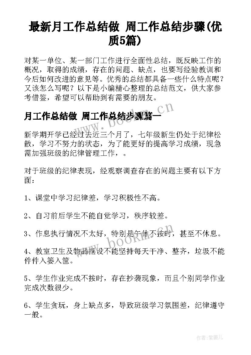 最新月工作总结做 周工作总结步骤(优质5篇)