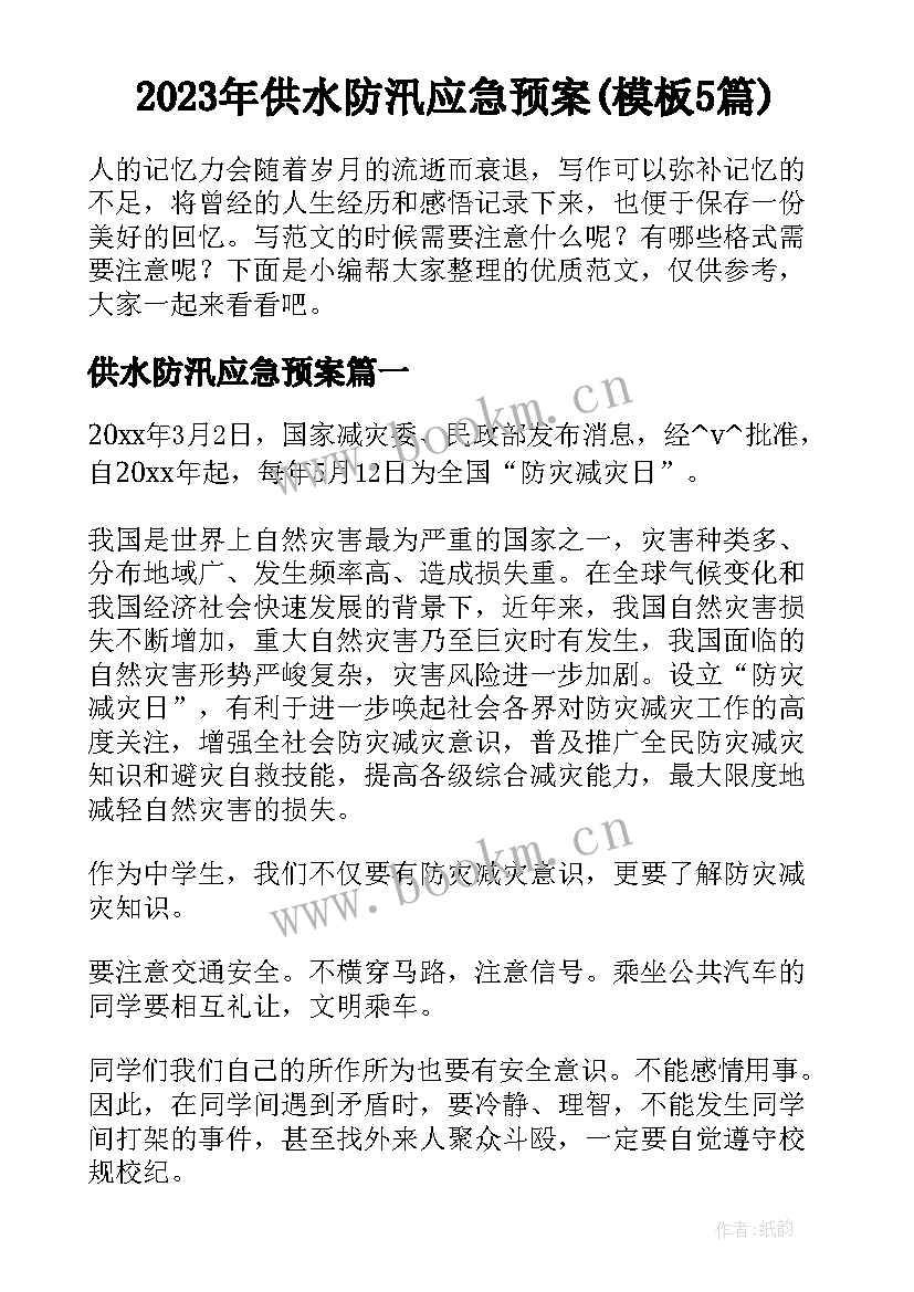 2023年供水防汛应急预案(模板5篇)