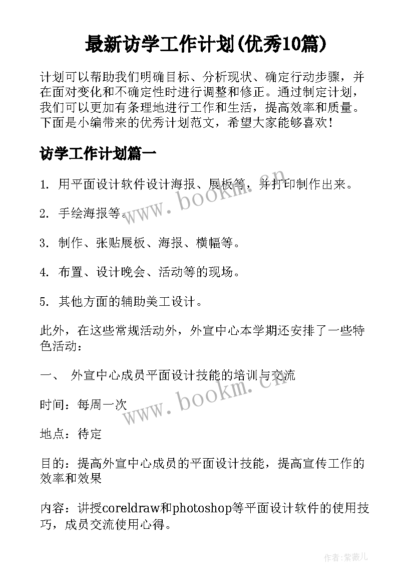 最新访学工作计划(优秀10篇)