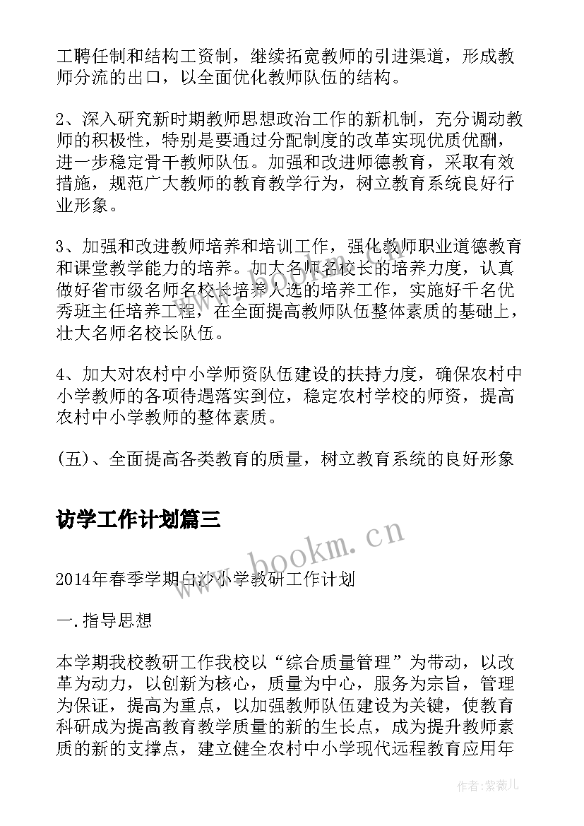 最新访学工作计划(优秀10篇)