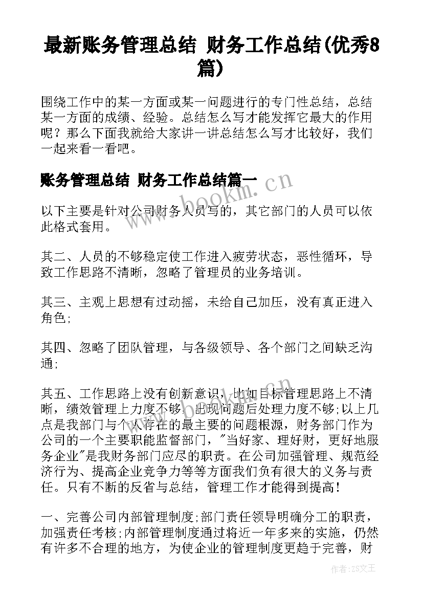 最新账务管理总结 财务工作总结(优秀8篇)