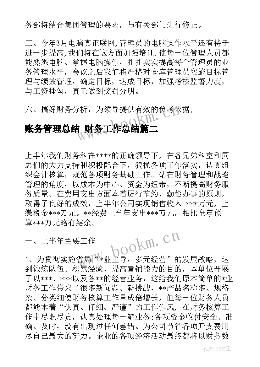 最新账务管理总结 财务工作总结(优秀8篇)