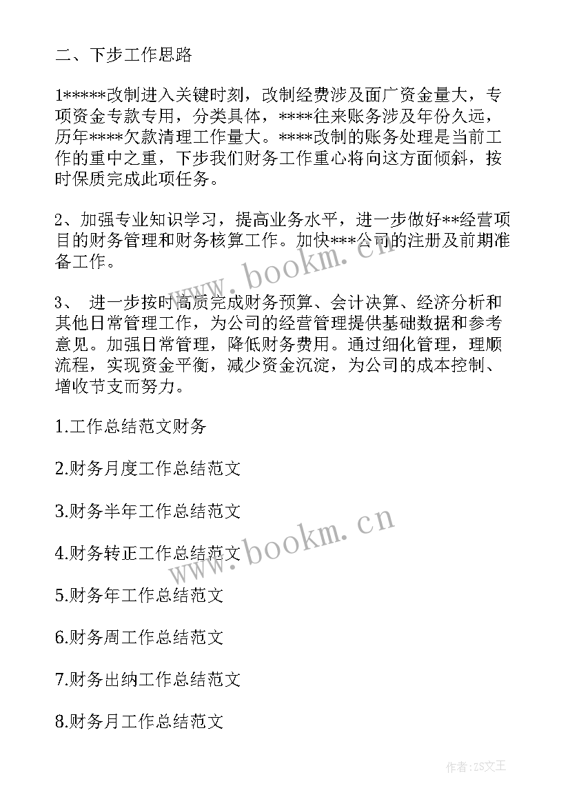 最新账务管理总结 财务工作总结(优秀8篇)