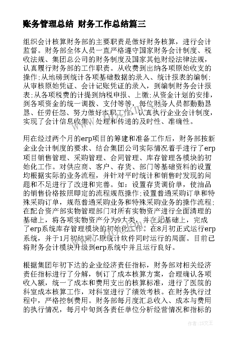 最新账务管理总结 财务工作总结(优秀8篇)