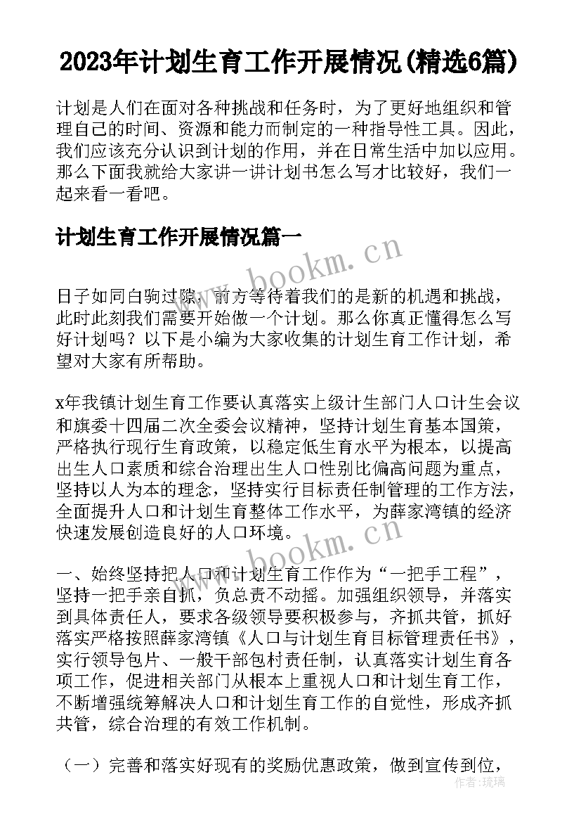 2023年计划生育工作开展情况(精选6篇)