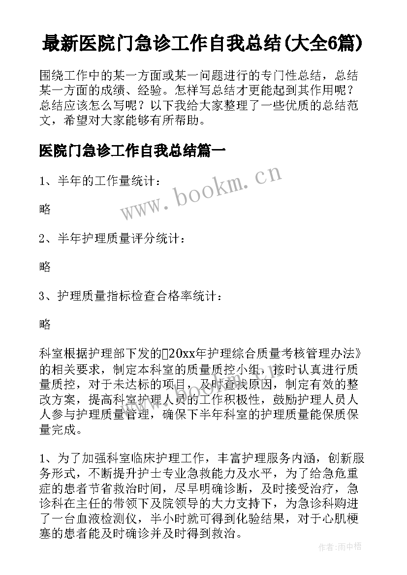 最新医院门急诊工作自我总结(大全6篇)