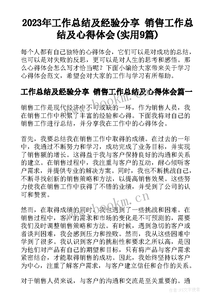 2023年工作总结及经验分享 销售工作总结及心得体会(实用9篇)