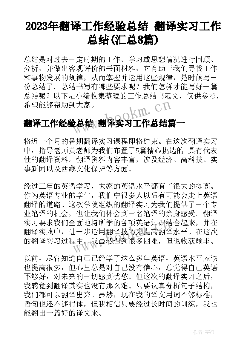 2023年翻译工作经验总结 翻译实习工作总结(汇总8篇)