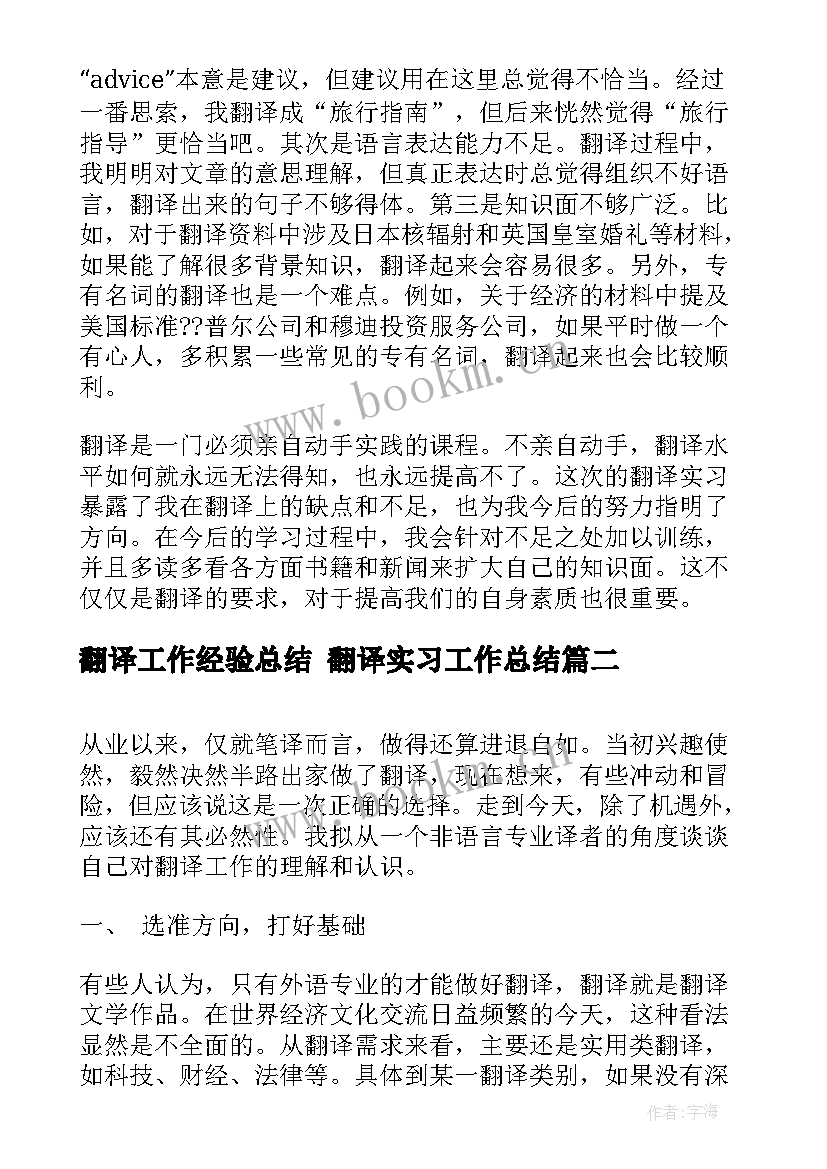 2023年翻译工作经验总结 翻译实习工作总结(汇总8篇)