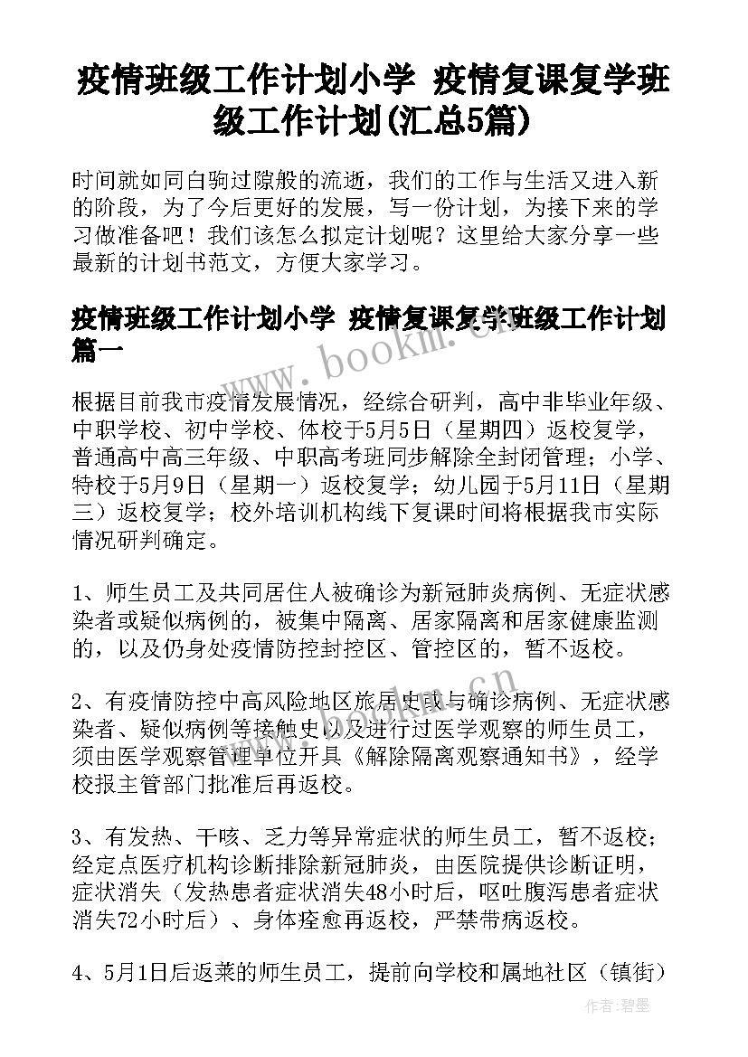 疫情班级工作计划小学 疫情复课复学班级工作计划(汇总5篇)